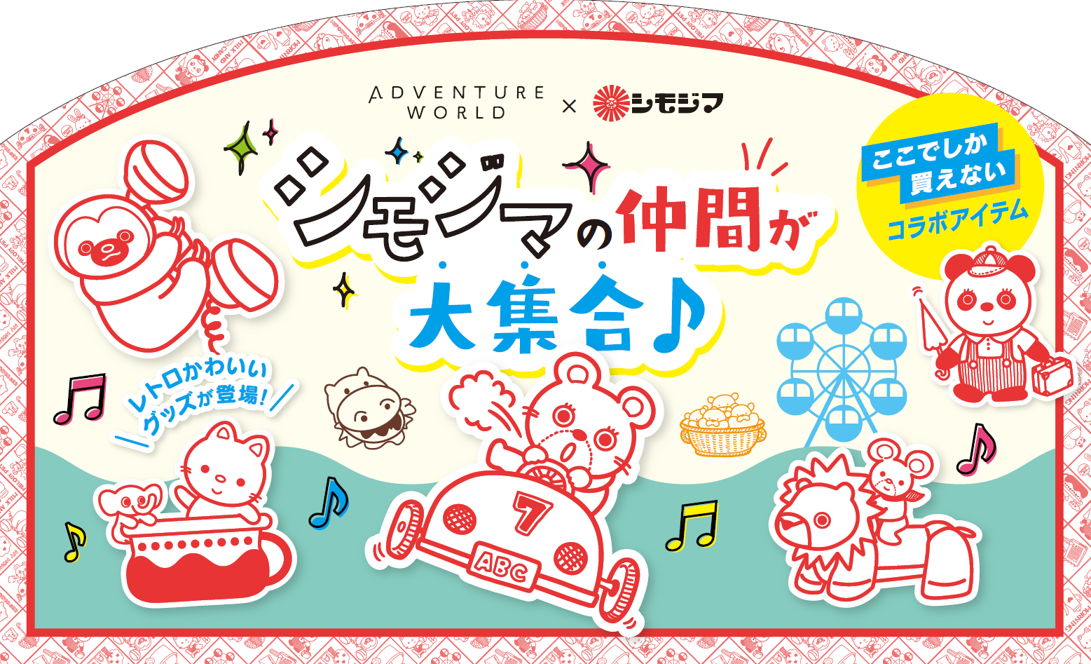 【アドベンチャーワールド×シモジマ】マイホーム柄とのコラボグッズが販売中！